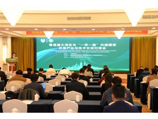 推動綠色灣區(qū)建設 攜手走向“一帶一路” | 粵港澳大灣區(qū)與“一帶一路”共建國家環(huán)保產(chǎn)業(yè)與技術交流對接會在廣州舉行