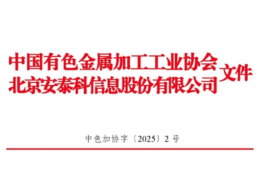 關于發(fā)布2024年中國銅鋁加工材產(chǎn)量的通報